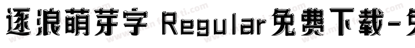 逐浪萌芽字 Regular免费下载字体转换